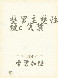 双男主双性调教被c 失禁