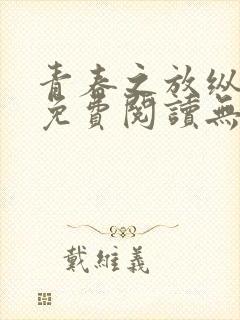 青春之放纵全文免费阅读无弹窗笔趣阁