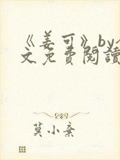 《姜可》by全文免费阅读