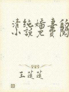 清纯娇妻的蜕变小说免费阅读