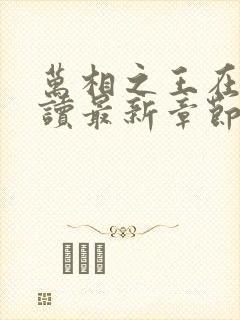 万相之王在线阅读最新章节封面