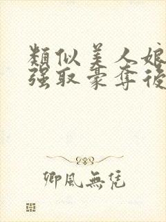 类似美人娘亲被强取豪夺后的小说