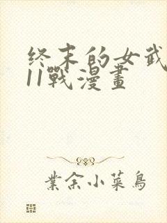 终末的女武神第11战漫画