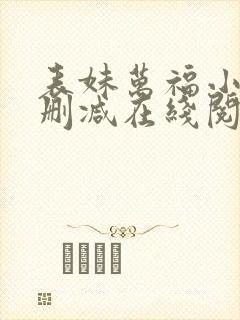 表妹万福小说无删减在线阅读