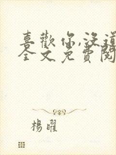 喜欢你,没道理全文免费阅读