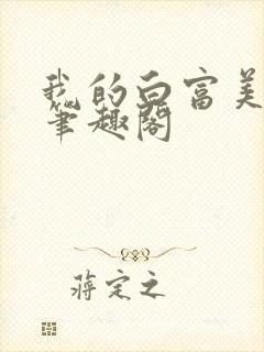 我的白富美老婆笔趣阁