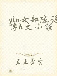 yin女部队淫传h文小说