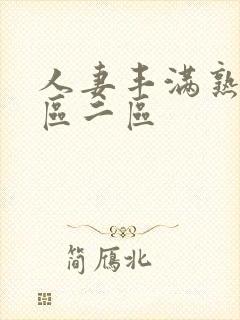 人妻丰满熟妇一区二区