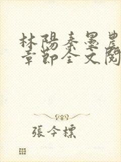 林阳秦墨农最新章节全文阅读