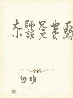 大师兄也不安全小说免费阅读全文最