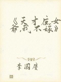 《天才庶女:王爷,我不嫁》