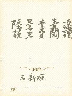 陆晨李青瑶的小说免费阅读无弹窗