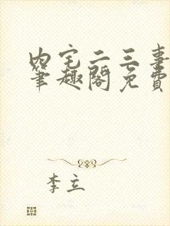 内宅二三事by笔趣阁免费阅读无弹窗封面