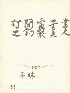 打开电子书快穿之钓系美人她魅惑众生封面