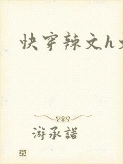 快穿辣文h文