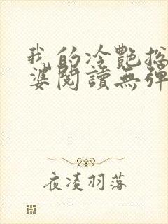 我的冷艳总裁老婆阅读无弹窗