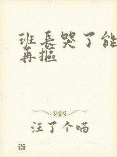 班长哭了能不能再抠