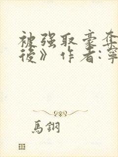 被强取豪夺多年后》作者:宁夙