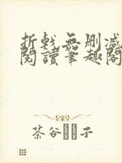 折戟无删减全文阅读笔趣阁