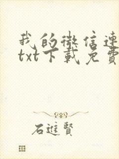 我的微信连三界txt下载免费