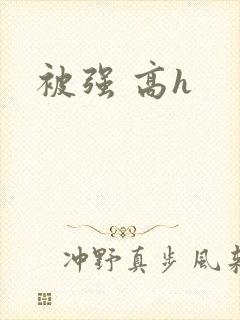 被强 高h