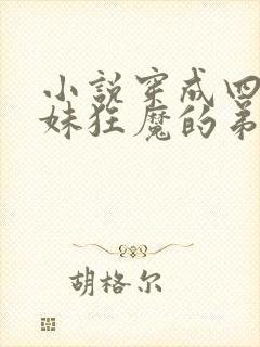 小说穿成四个宠妹狂魔的弟弟