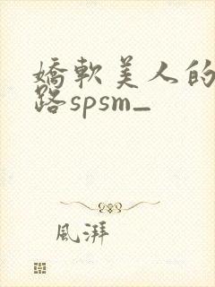 娇软美人的风月路spsm_封面