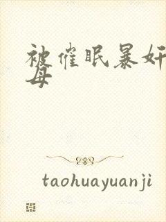 被催眠暴奸的美母封面