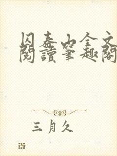 囚春山全文免费阅读笔趣阁封面