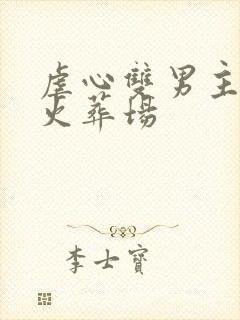 虐心双男主追夫火葬场