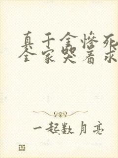 真千金惨死重生全家哭着求原谅免费全文阅读