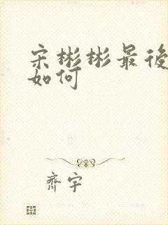 宋彬彬最后结局如何