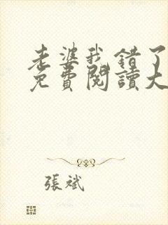 老婆我错了全文免费阅读大结局免封面