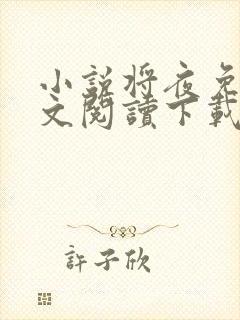 小说将夜免费全文阅读下载