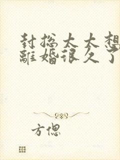 封总太太想跟你离婚很久了免费全文阅读