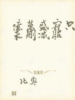 亿万盛宠只为你未删减版封面