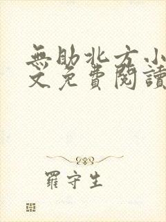 无助北方小说全文免费阅读最新章节