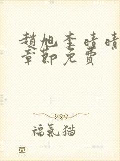 赵旭李晴晴最新章节免费