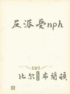 反派受nph