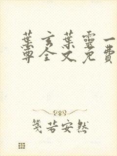 叶玄叶灵一剑独尊全文免费阅读最新章节