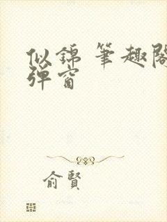 似锦 笔趣阁无弹窗