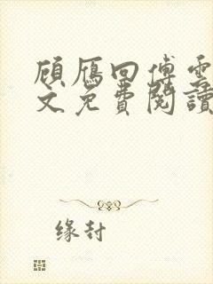 顾雁回傅云铮全文免费阅读无弹窗