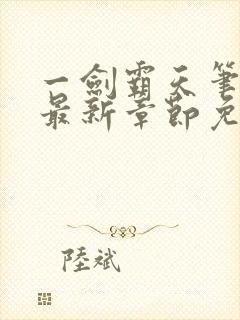 一剑霸天笔趣阁最新章节免费阅读