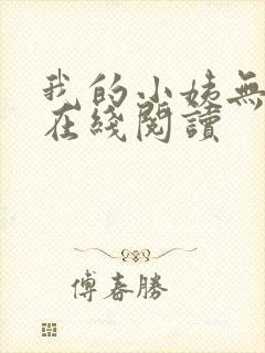 我的小姨无删减在线阅读