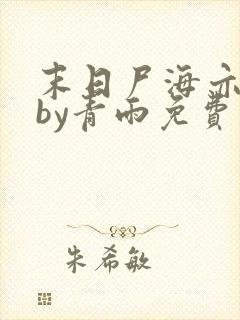 末日尸海亦难挡by青雨免费阅读封面