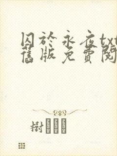 囚于永夜txt旧版免费阅读