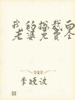 我的总裁白富美老婆免费全本阅读