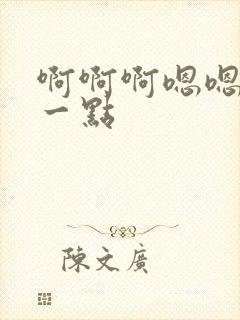 啊啊啊嗯嗯嗯慢一点