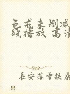 色戒未删减版在线播放 高清