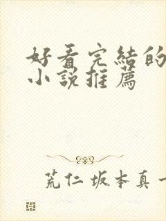 好看完结的言情小说推荐封面